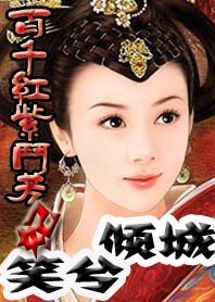 百千红紫斗芳妃:笑兮倾城