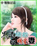 黑道总裁的明星妻