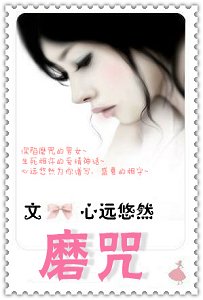 磨咒
