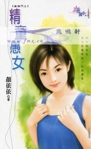 精童愚女(麻辣斗之二)