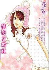 缤纷之嫣红(缤纷系列之一)