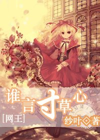(网王同人)谁言寸草心