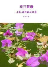 花開荼蘼/破碎的玻璃鞋