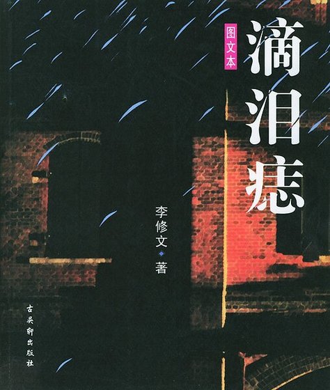 《滴淚痣》