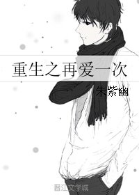 重生之再爱一次