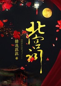 《北宮詞》