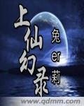 《上仙幻錄》