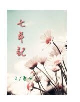 《七年記》