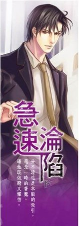 急速沦陷(出书版)