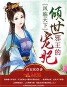 凤临天下:邪王的倾世宠妃