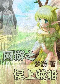 網遊之誤上賊船