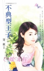不典型王子(另类家族之三)