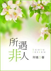 所遇非人/以时入山林