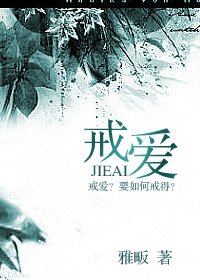 戒爱/你是我的维他命