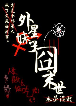 《外星妹子囧末世》