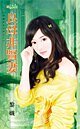 良母非賢妻（惡魔的女兒們之三）