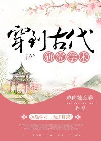 穿到古代研究學術/我可能有個假系統