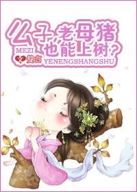 麼子!老母豬也能上樹?