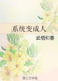 系統變成人