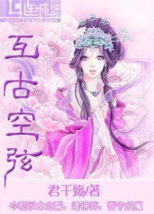 互古空弦