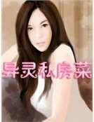 异灵私房菜