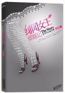 緋聞女王傾城記(原名:我北行,故人南去)