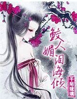 血恋:鲛人媚,泪海倾