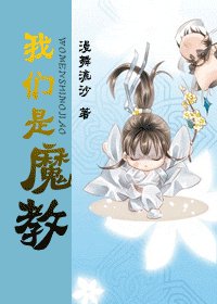我们是魔教