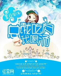 总裁吃肉我喝汤