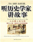 聽歷史學家講故事:人生路上舍與得(新版)