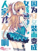 因为穿女装而变成女孩这种事,人家才不要啊