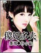 傻妃多夫