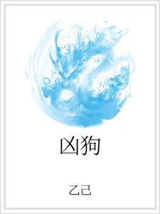 凶狗