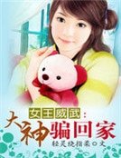 女王威武:大神骗回家