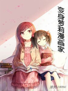 《變身蘿莉漫畫家》