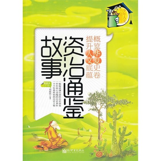 资治通鉴故事·导读本(下册)(精)