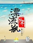 仙界漂流瓶