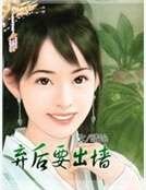 《棄後要出牆》