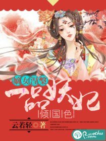 嫡女涅槃:一品妖妃傾國色