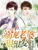 双生校草:溺宠老婆狠狠爱