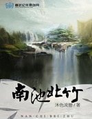 南池北竹