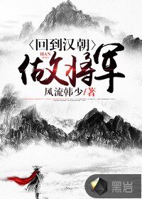 《回到漢朝做將軍》