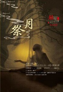 NO.025悬疑世界·祭月