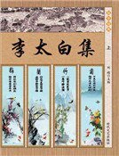 李太白集·杜甫诗选 李太白集(上)