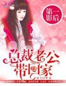 第一影后:总裁老公带回家