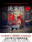 诡案组· 陵光