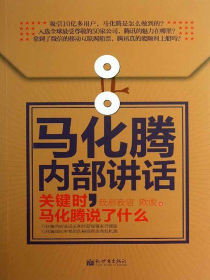 马化腾内部讲话:关键时,马化腾说了什么