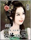 夫君,女子不好欺!