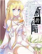 斩断光华的暗 смерть