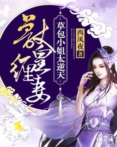 兽皇缠妻:草包小姐太逆天